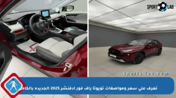 تعرف على سعر ومواصفات تويوتا راف فور أدفنشر 2025 الجديدة بالكامل